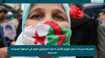 «صدمة جديدة» سعر اليورو مقابل الدينار الجزائري اليوم في السوق السوداء الرسمية